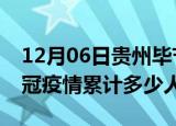 12月06日贵州毕节情最新确诊消息及毕节新冠疫情累计多少人