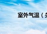室外气温（关于室外气温介绍）