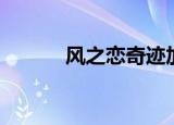 风之恋奇迹加点（风之恋奇迹）