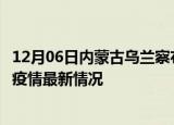 12月06日内蒙古乌兰察布今日疫情最新报告及乌兰察布新冠疫情最新情况