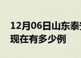 12月06日山东泰安疫情最新情况及泰安疫情现在有多少例