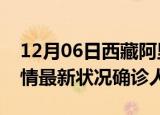12月06日西藏阿里疫情累计多少例及阿里疫情最新状况确诊人数
