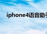 iphone4语音助手（iphone4语音控制）