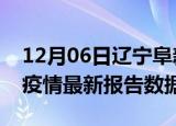 12月06日辽宁阜新疫情最新数据消息及阜新疫情最新报告数据