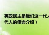 宪政民主是我们这一代人的使命（关于宪政民主是我们这一代人的使命介绍）