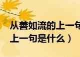从善如流的上一句是什么?苏轼（从善如流的上一句是什么）