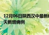 12月06日陕西汉中最新疫情情况数量及汉中疫情最新消息今天新增病例