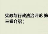 宪政与行政法治评论 第三卷（关于宪政与行政法治评论 第三卷介绍）