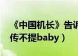 《中国机长》告诉了我们什么?（中国机长宣传不提baby）