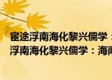 宦途浮南海化黎兴儒学：海南教育第一人王义方（关于宦途浮南海化黎兴儒学：海南教育第一人王义方介绍）