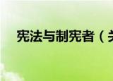 宪法与制宪者（关于宪法与制宪者介绍）