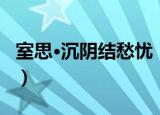 室思·沉阴结愁忧（关于室思·沉阴结愁忧介绍）