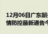 12月06日广东韶关疫情最新通报表及韶关疫情防控最新通告今天