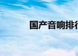 国产音响排行（国产音响品牌）