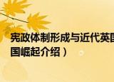 宪政体制形成与近代英国崛起（关于宪政体制形成与近代英国崛起介绍）