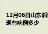 12月06日山东淄博疫情情况数据及淄博疫情现有病例多少