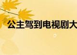 公主驾到电视剧大结局（公主驾到电视剧）