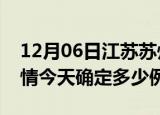 12月06日江苏苏州目前疫情是怎样及苏州疫情今天确定多少例了