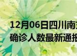 12月06日四川南充今日疫情数据及南充疫情确诊人数最新通报