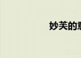 妙芙的意思（妙芙乐）