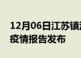 12月06日江苏镇江疫情情况数据及镇江最新疫情报告发布