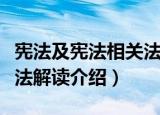 宪法及宪法相关法解读（关于宪法及宪法相关法解读介绍）