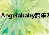 Angelababy跨年2022（angelababy跨年）