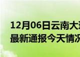 12月06日云南大理疫情现状详情及大理疫情最新通报今天情况