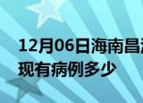 12月06日海南昌江疫情情况数据及昌江疫情现有病例多少