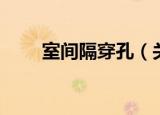室间隔穿孔（关于室间隔穿孔介绍）