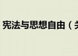 宪法与思想自由（关于宪法与思想自由介绍）