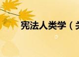 宪法人类学（关于宪法人类学介绍）