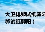 大卫排卵试纸弱阳4到强阳需要几天（大卫排卵试纸弱阳）