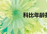 科比年龄英文（科比年龄）
