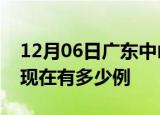 12月06日广东中山疫情最新情况及中山疫情现在有多少例