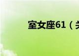室女座61（关于室女座61介绍）