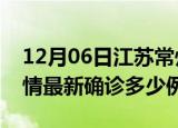 12月06日江苏常州疫情今天多少例及常州疫情最新确诊多少例