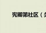 宪卿第社区（关于宪卿第社区介绍）