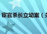 宦官杀长立幼案（关于宦官杀长立幼案介绍）
