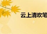 云上清欢笔趣阁（云上清欢）