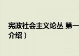 宪政社会主义论丛 第一辑（关于宪政社会主义论丛 第一辑介绍）