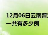 12月06日云南普洱疫情最新情况及普洱疫情一共有多少例