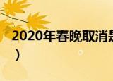 2020年春晚取消是真的吗（2020年春晚取消）