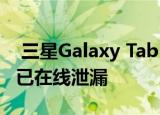  三星Galaxy Tab S7 Plus的基于CAD的渲染已在线泄漏