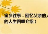 宦乡往事：回忆父亲的人生四季（关于宦乡往事：回忆父亲的人生四季介绍）