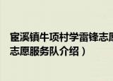 宦溪镇牛项村学雷锋志愿服务队（关于宦溪镇牛项村学雷锋志愿服务队介绍）