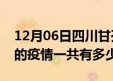 12月06日四川甘孜疫情今日最新情况及甘孜的疫情一共有多少例