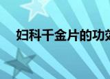 妇科千金片的功效与作用（妇科千金片）