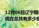 12月06日辽宁鞍山疫情最新数据今天及鞍山现在总共有多少疫情