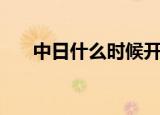 中日什么时候开的战（中日何时开战）